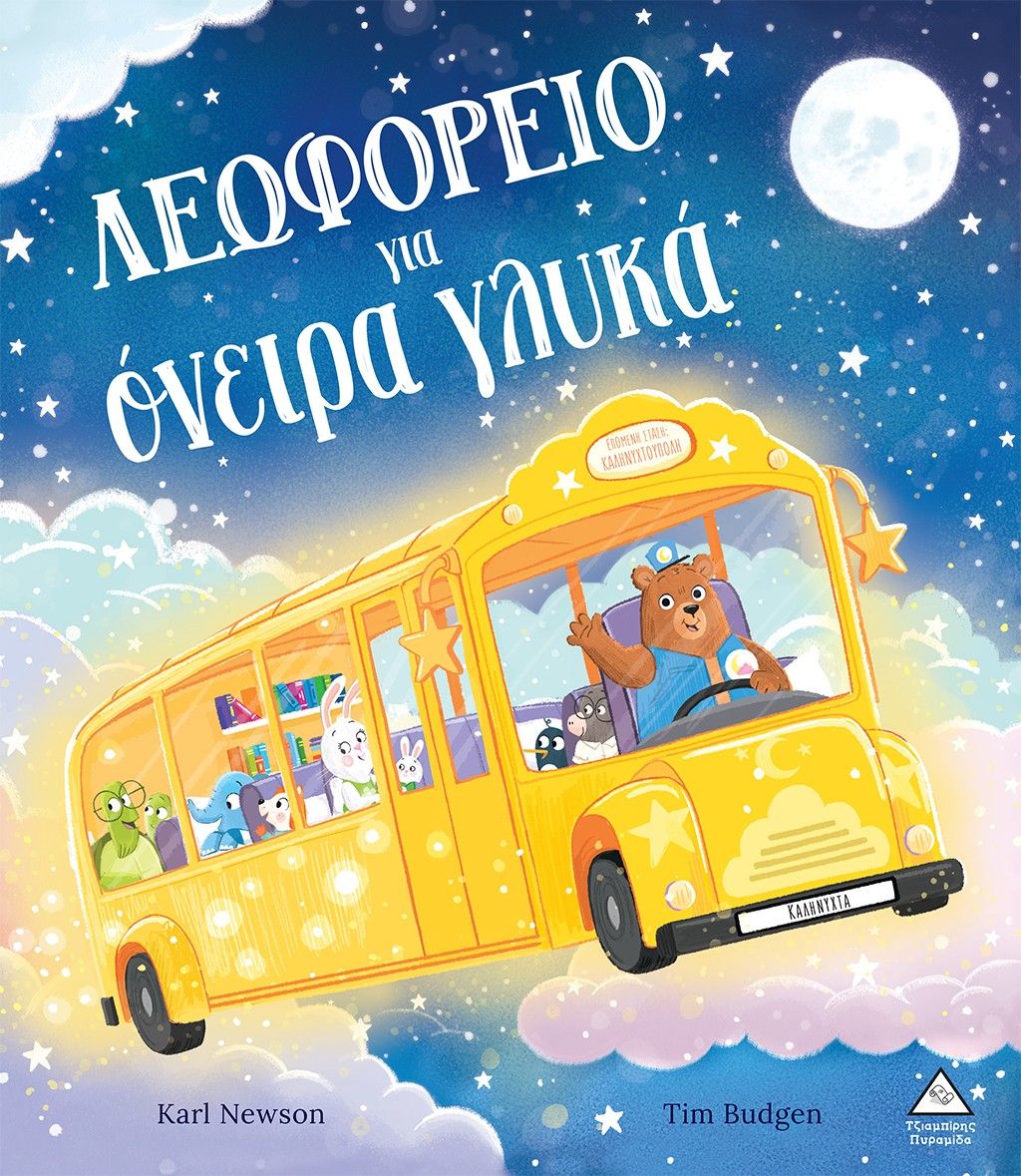 Λεωφορείο για όνειρα γλυκά, , Karl Newson, Τζιαμπίρης - Πυραμίδα, 2024